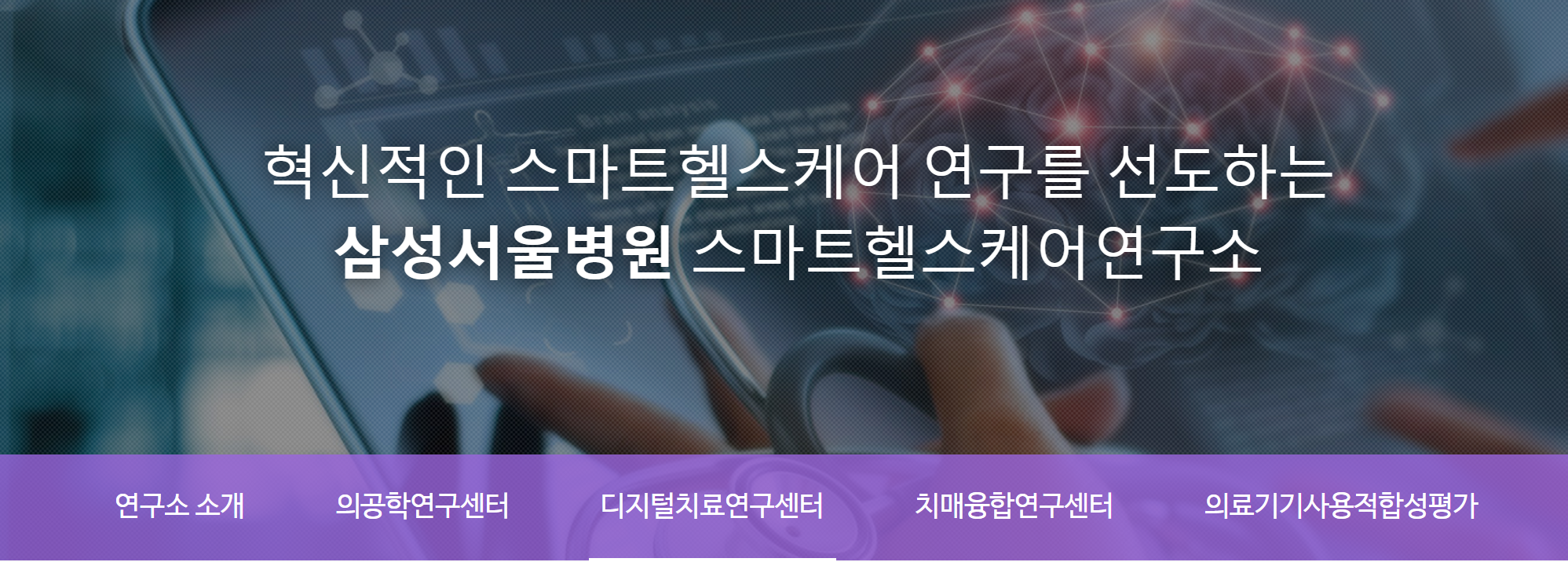 삼성서울병원의 디지털 헬스 혁신 사례