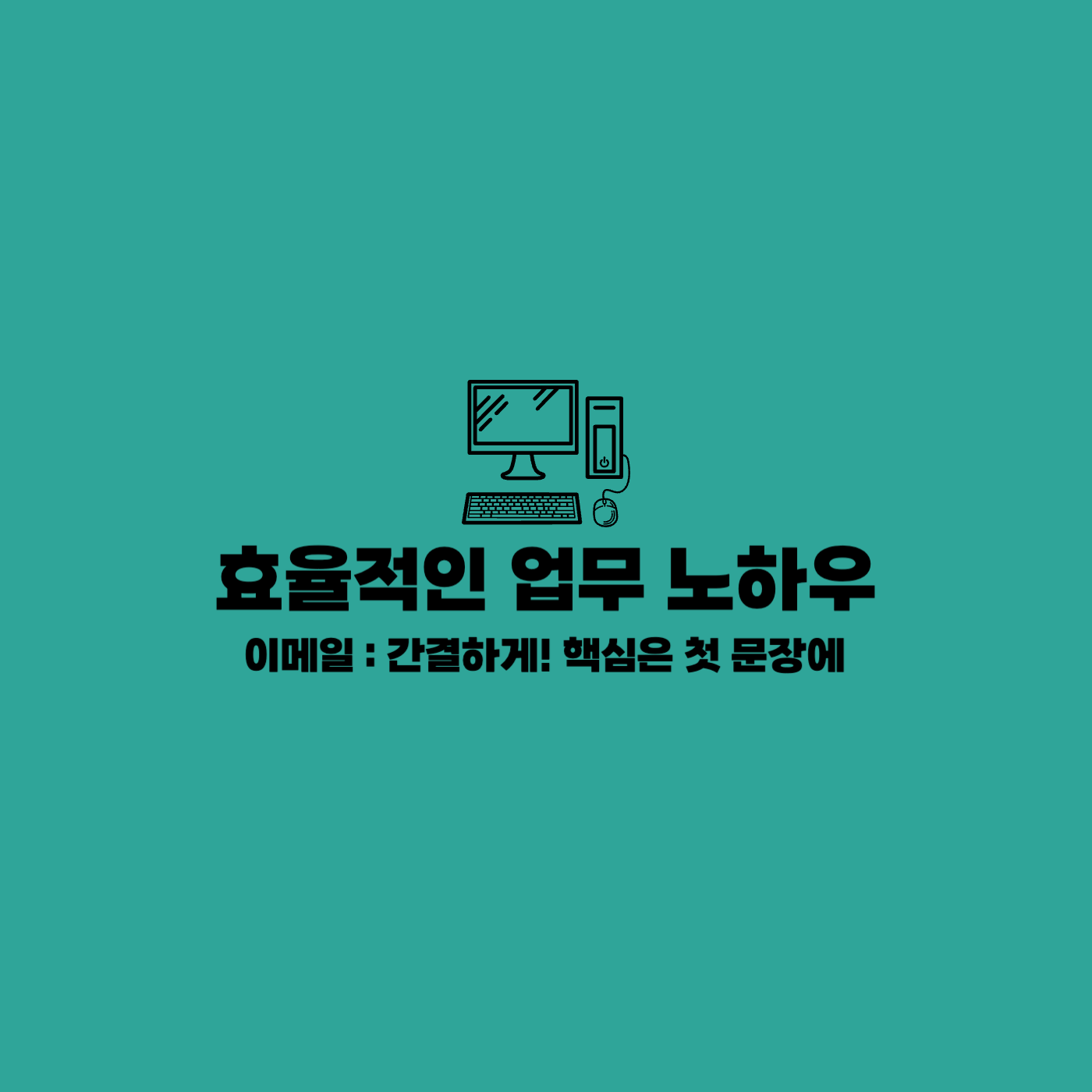 업무노하우 이메일