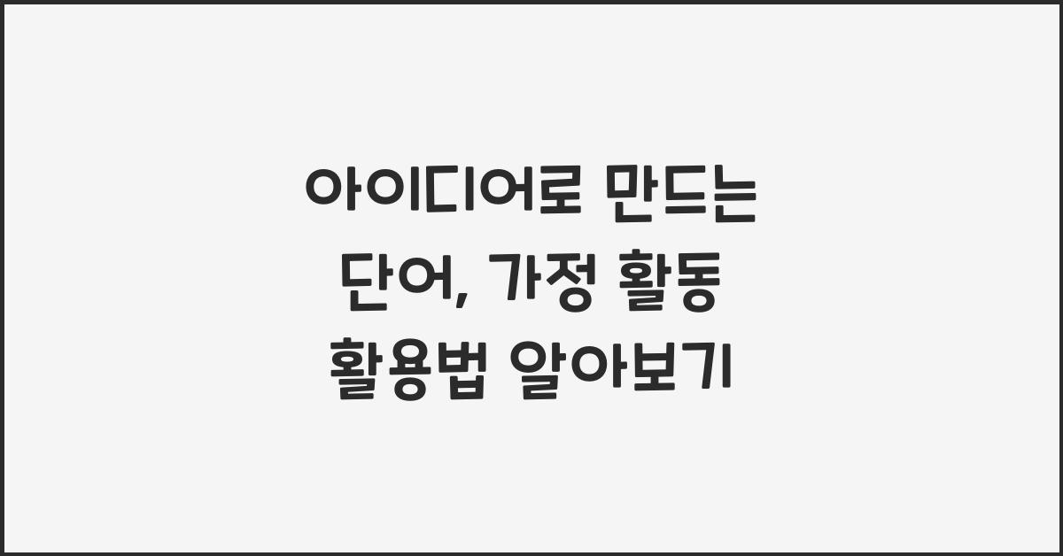 아이디어로 만드는 단어, 가정 활동 활용