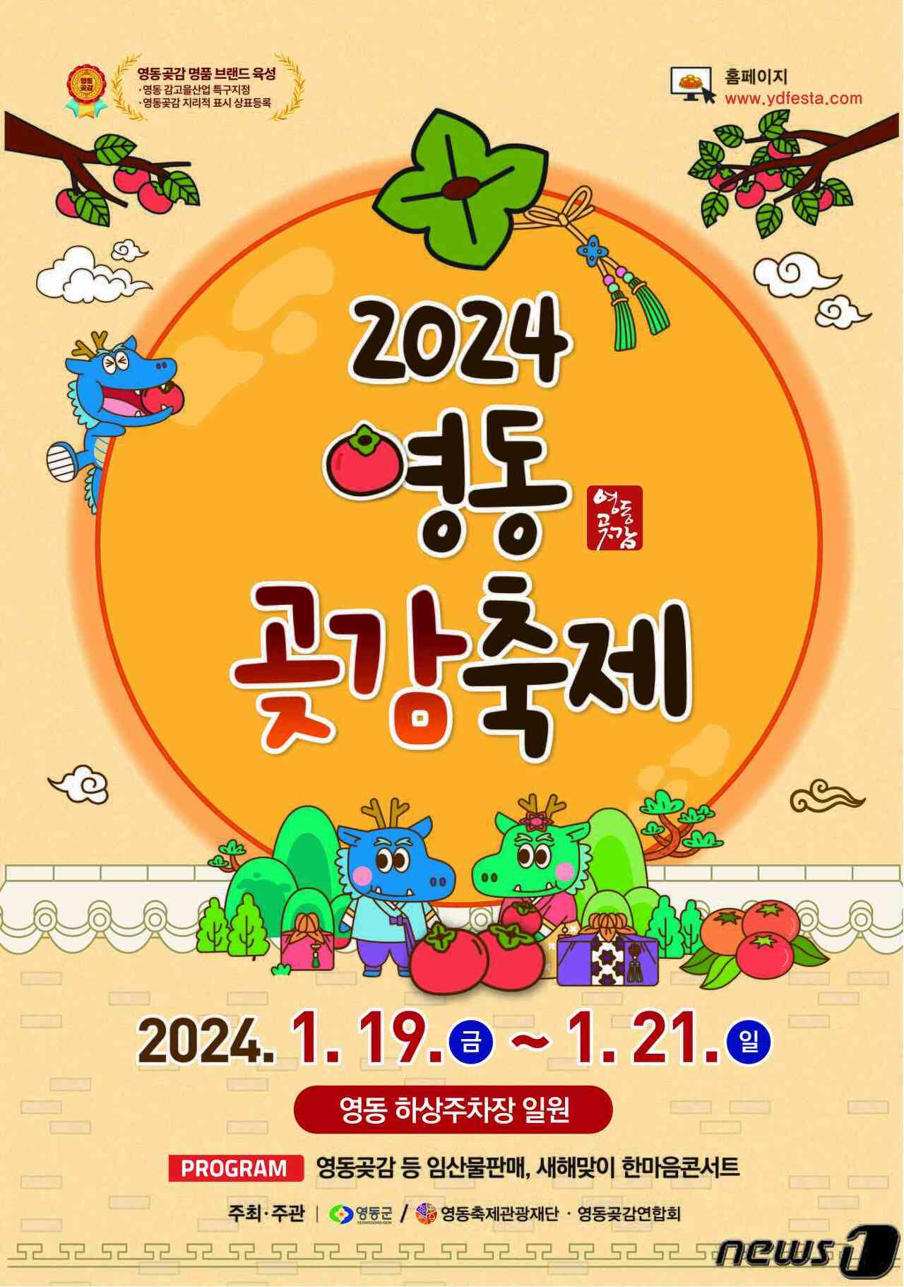 2024 영동 곶감축제 기본일정과 프로그램 및 초대가수 소개(이찬원 양지원) feat MBC 충북 한마음 콘서트