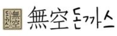 무공 돈까스