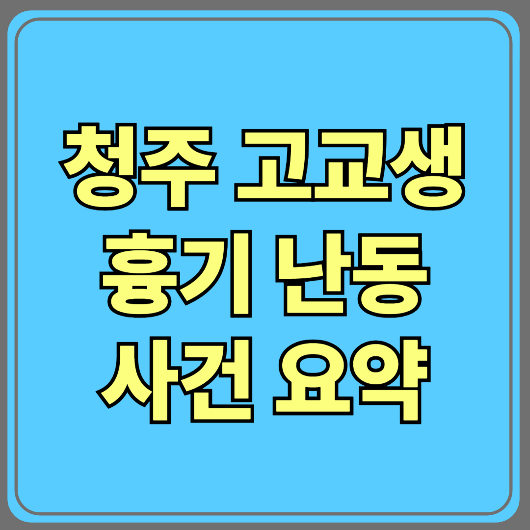 청주 고교생 흉기난동 이후, 청소년 범죄 처벌 강화될까?