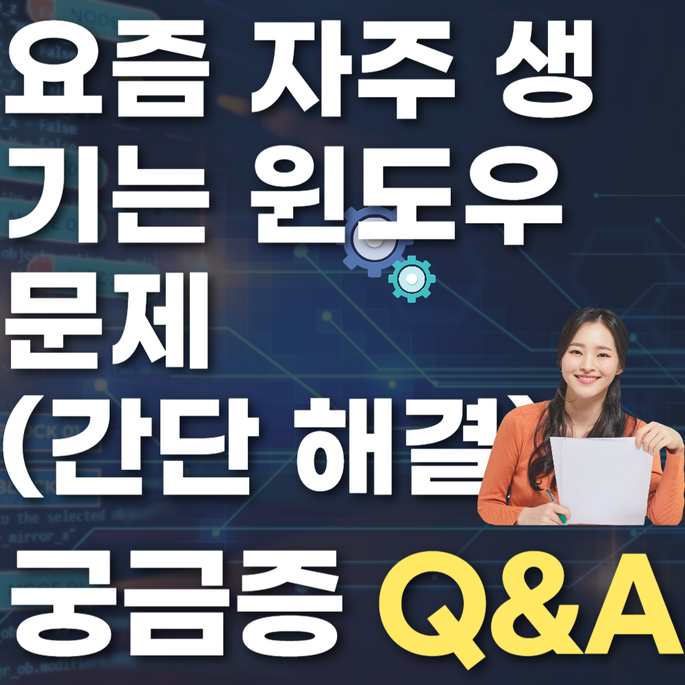 요즘 자주 생기는 윈도우 문제 (간단 해결)