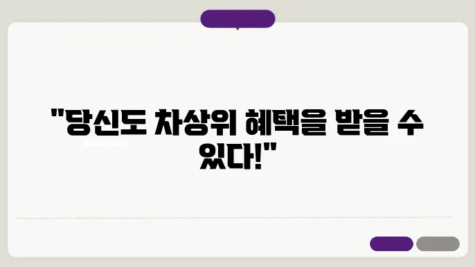 차상위계층 신청 경험담