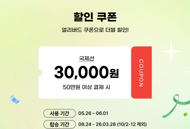 얼리버드 쿠폰으로 더블 할인 받기