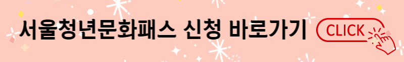 서울문화패스신청