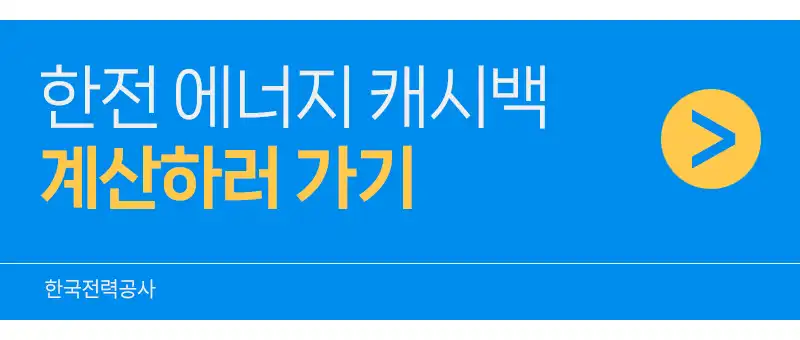 에너지캐시백 계산하기