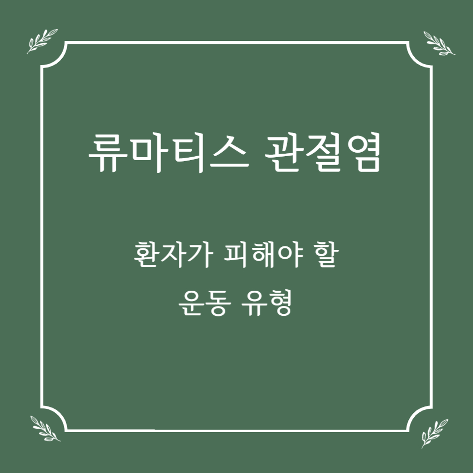 류마티스 관절염 환자가 피해야 할 운동 유형