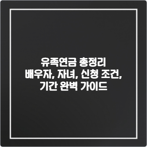유족연금-총정리-배우자-자녀-신청-조건-기간-완벽-가이드
