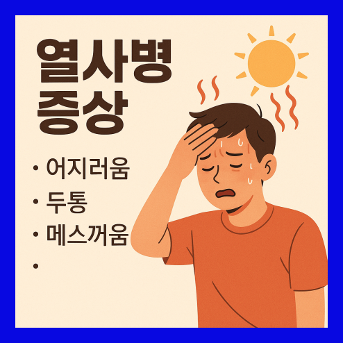 열사병 증상, 초기 대처가 중요해요!