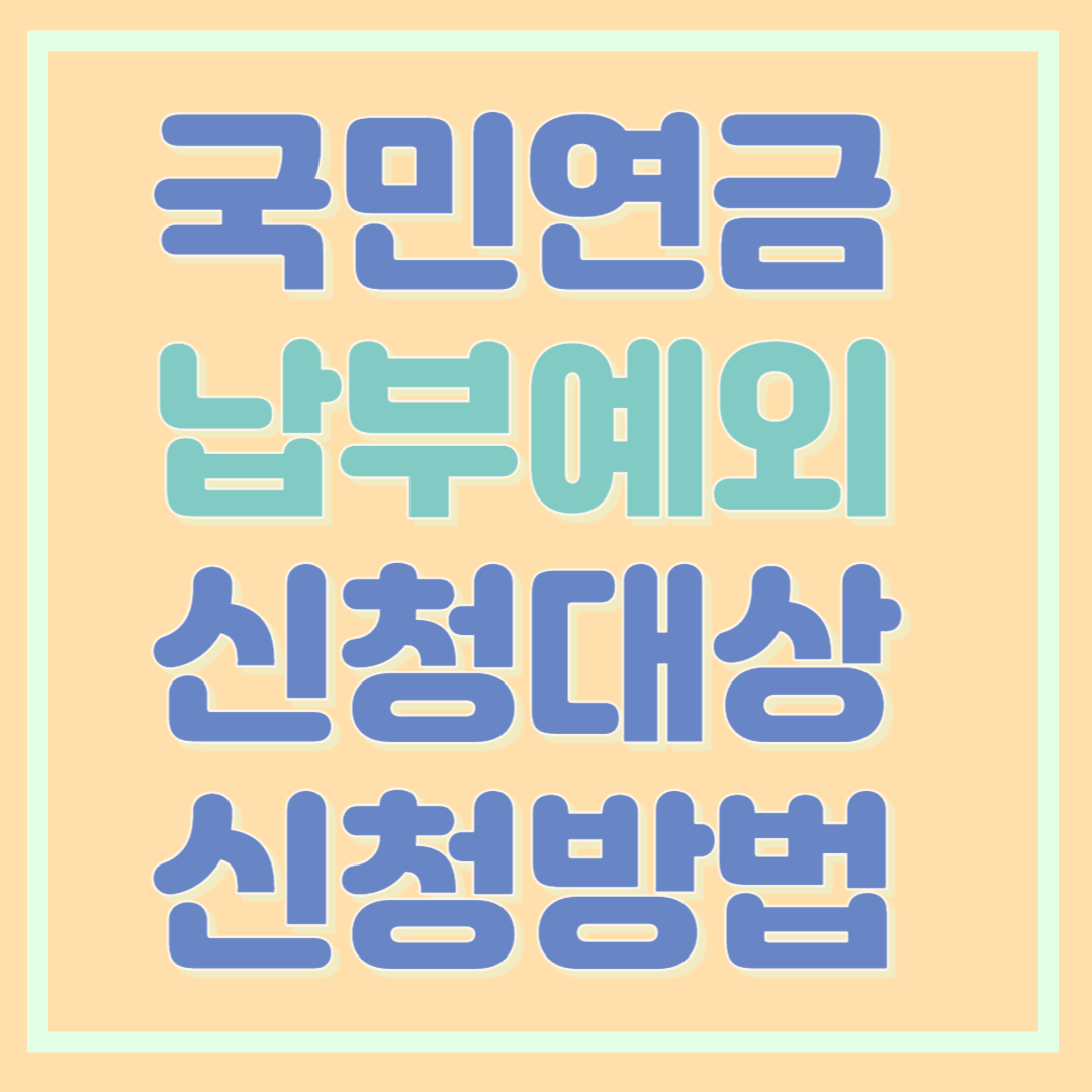 국민연금 납부예외 신청대상 및 방법