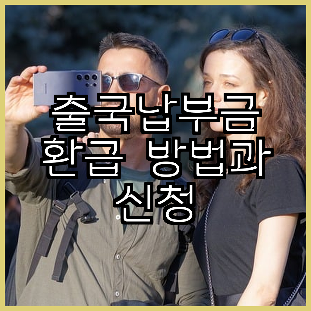 출국납부금 환급 방법과 신청 후기 꿀팁