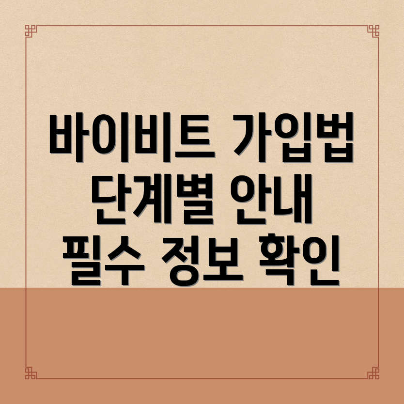 바이비트 회원가입 방법