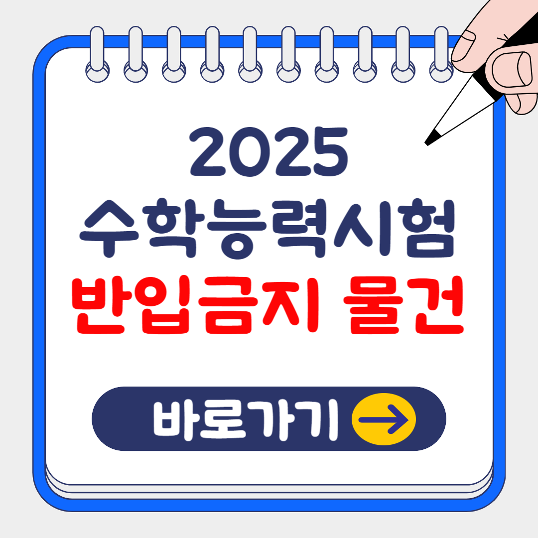 2025 수학능력시험 반입금지 물건 및 고사장 조회 방법