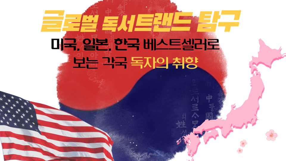제목 텍스트 : 글로벌 독서 트렌드 탐구: 미국·일본·한국 베스트셀러로 보는 각국 독자의 취향
왼쪽 아래에 미국 국기, 오른쪽 아래에 일본 지도, 가운데에 크게 태극 마크가 있다.