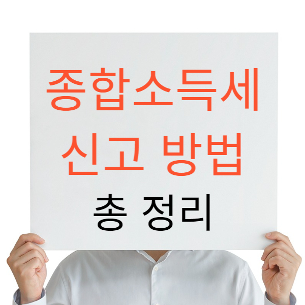 종합소득세 신고방법