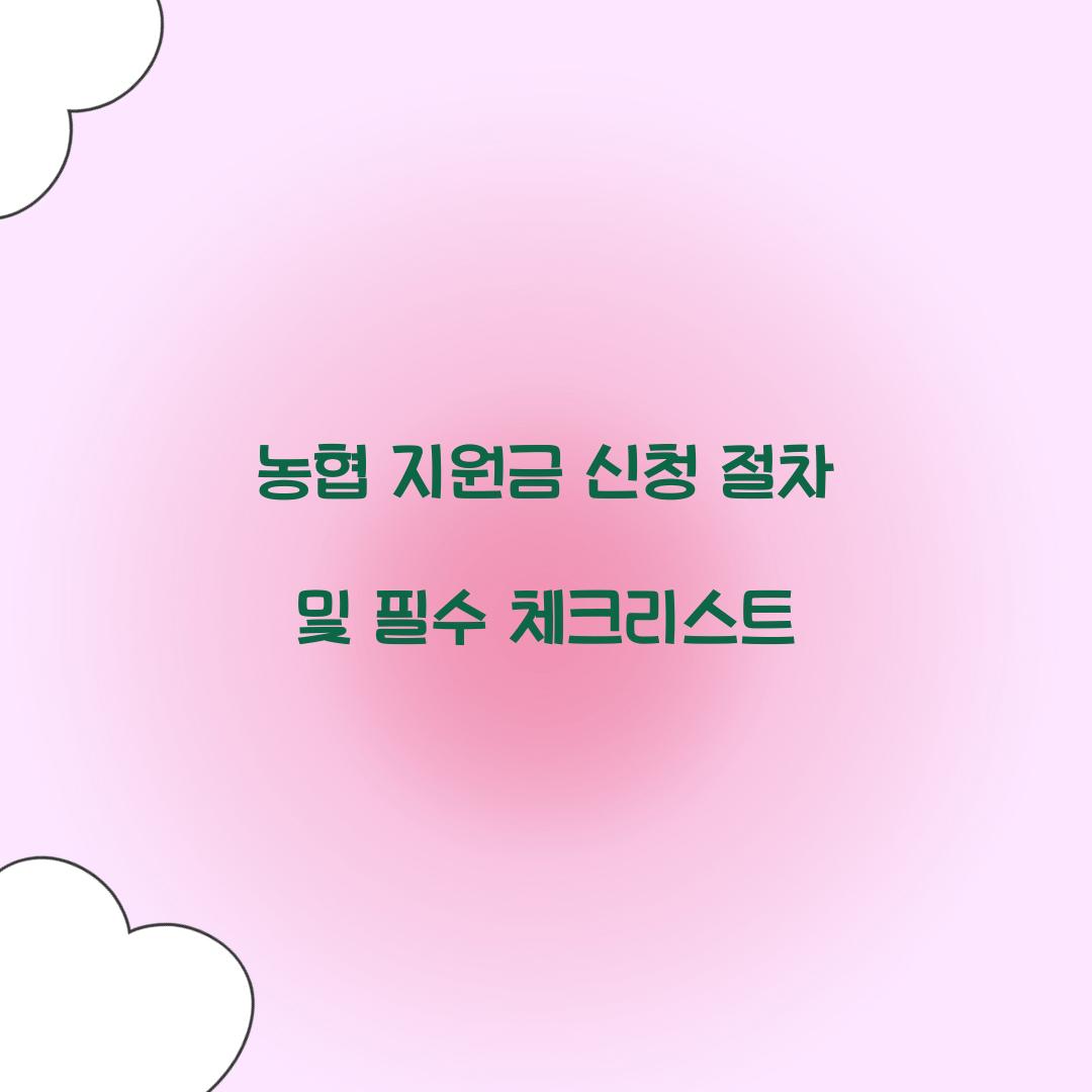 농협 지원금 신청