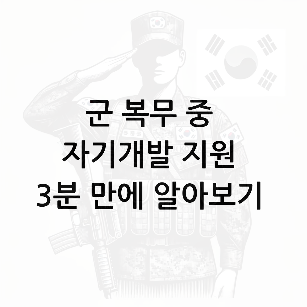 군 복무 중 자기개발 지원 3분 만에 알아보기 썸네일