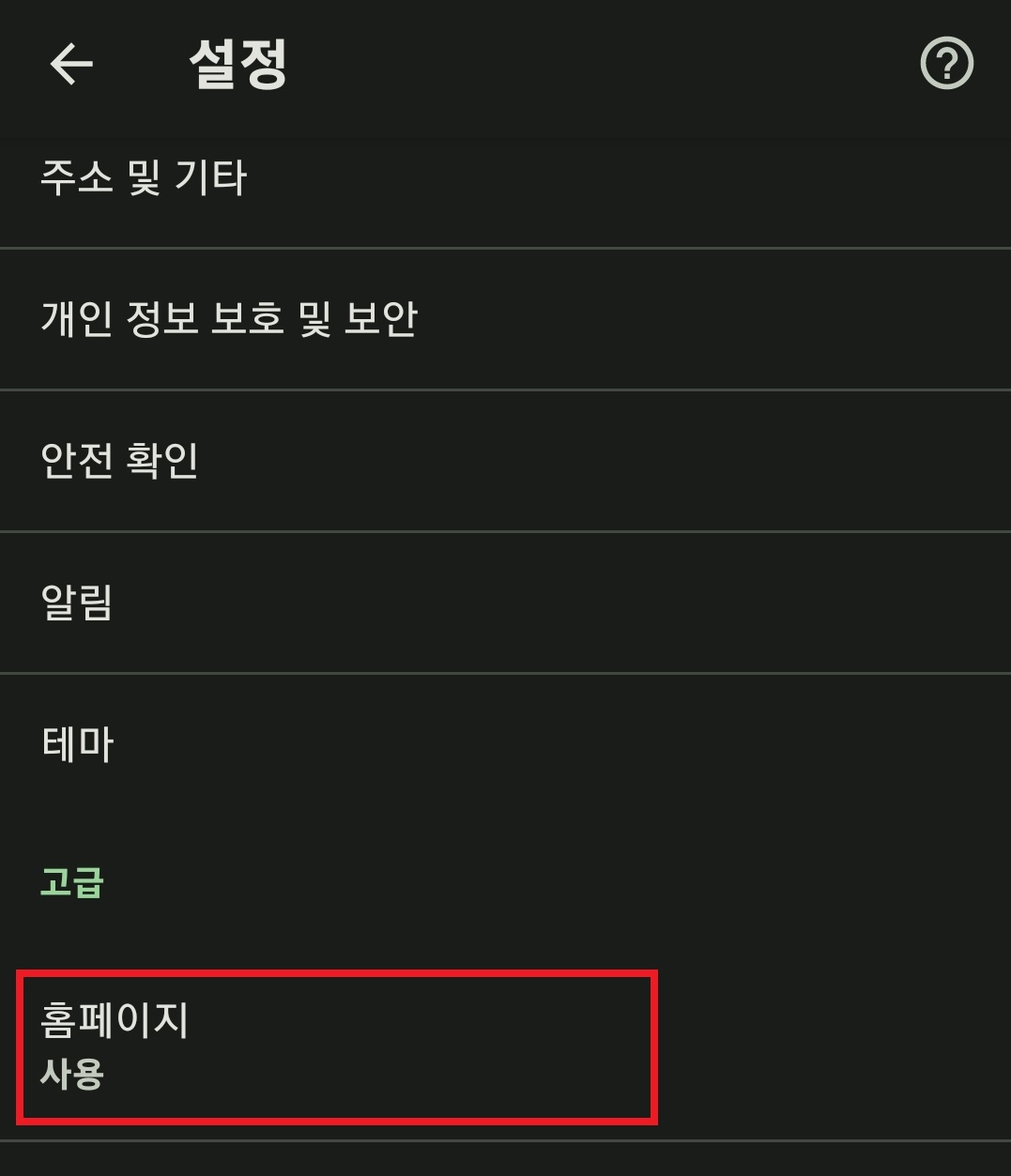 크롬 시작 페이지 설정하는 방법 12