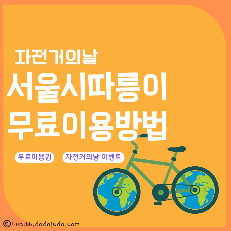 따릉이 사용법 무료 자전거의날