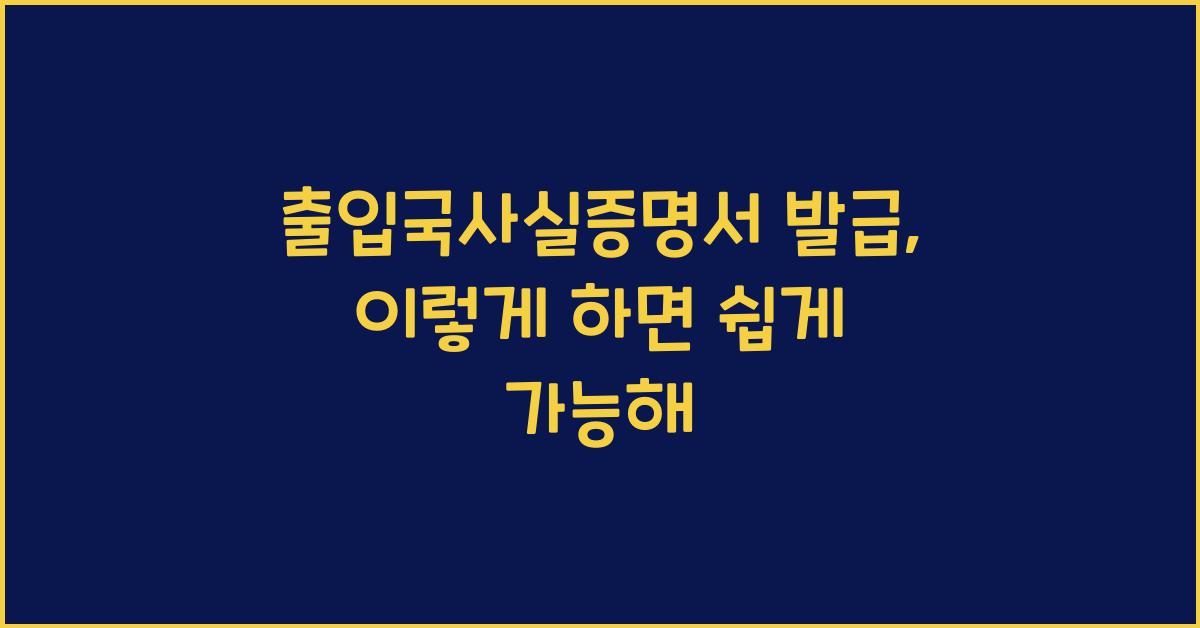 출입국사실증명서 발급