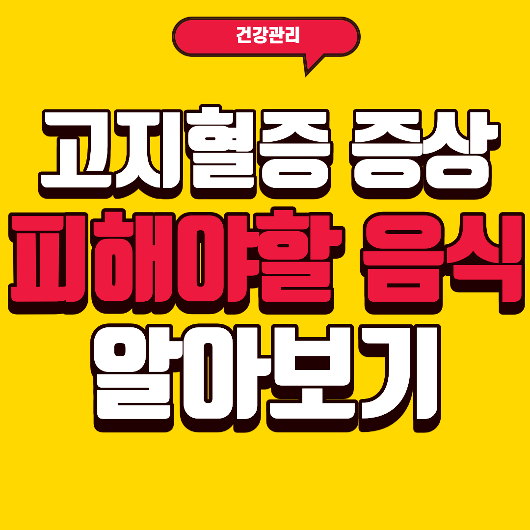 고지혈증 증상과 좋은음식 피해야 할 음식, 정상범위에 대해 알아보자