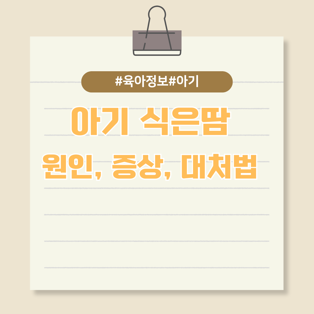 우리 아이가 갑자기 식은땀이 많이 난다면?