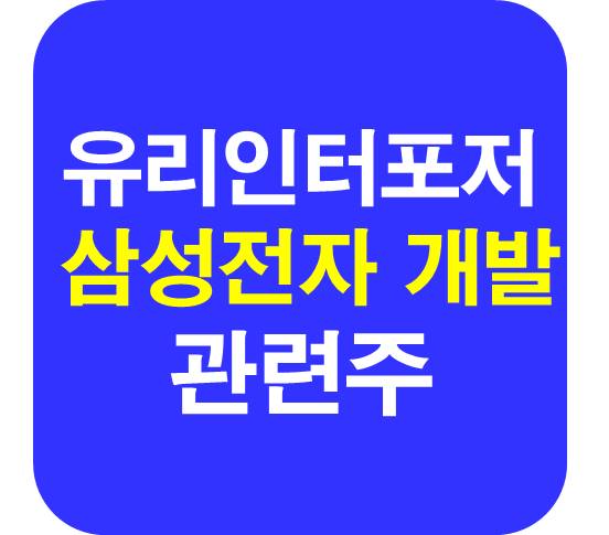 유리 인터포저 삼성전자 관련주