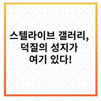스텔라이브 갤러리