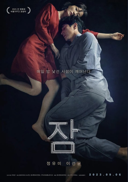 영화 잠 포스터