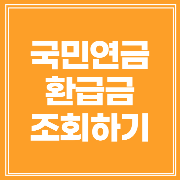 국민연금 환급금 조회 홈페이지 링크