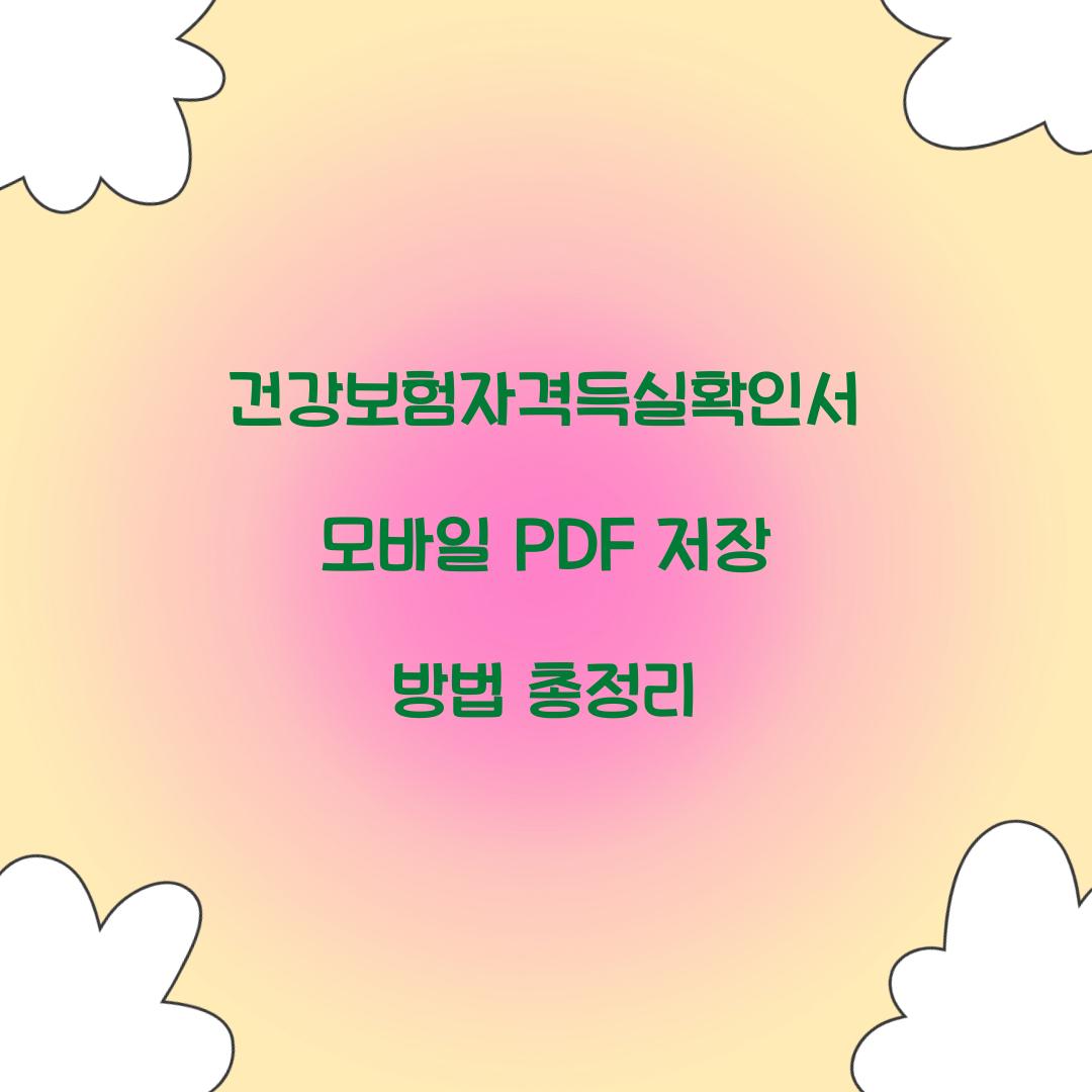 건강보험자격득실확인서 모바일 PDF 저장