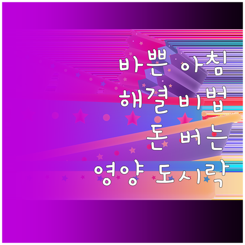 바쁜 아침 해결 돈 버는 영양 도시락..