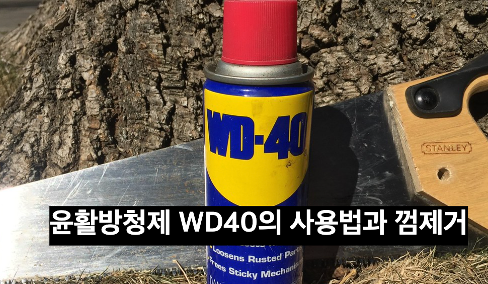 윤활방청제 WD40