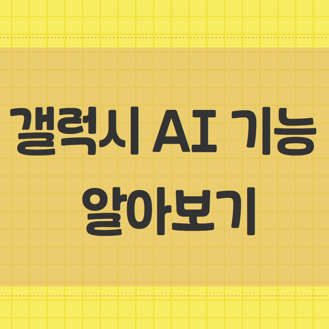 갤럭시 AI 기능 알아보기