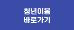 청년이봄 바로가기