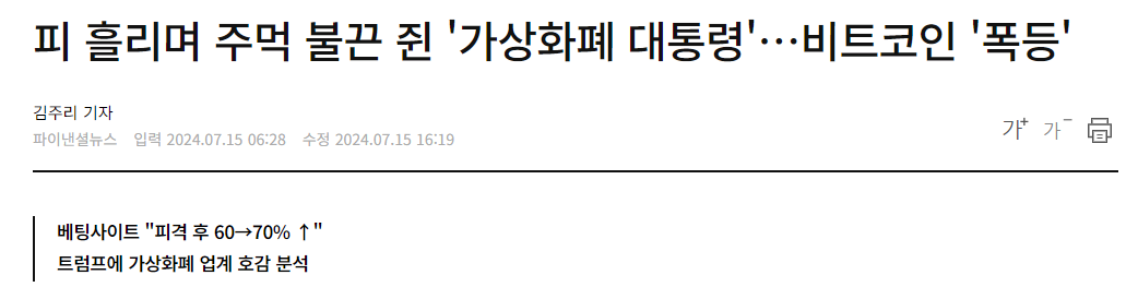 피 흘리며 주먹 불끈 쥔 '가상화폐 대통령'&hellip;비트코인 '폭등'