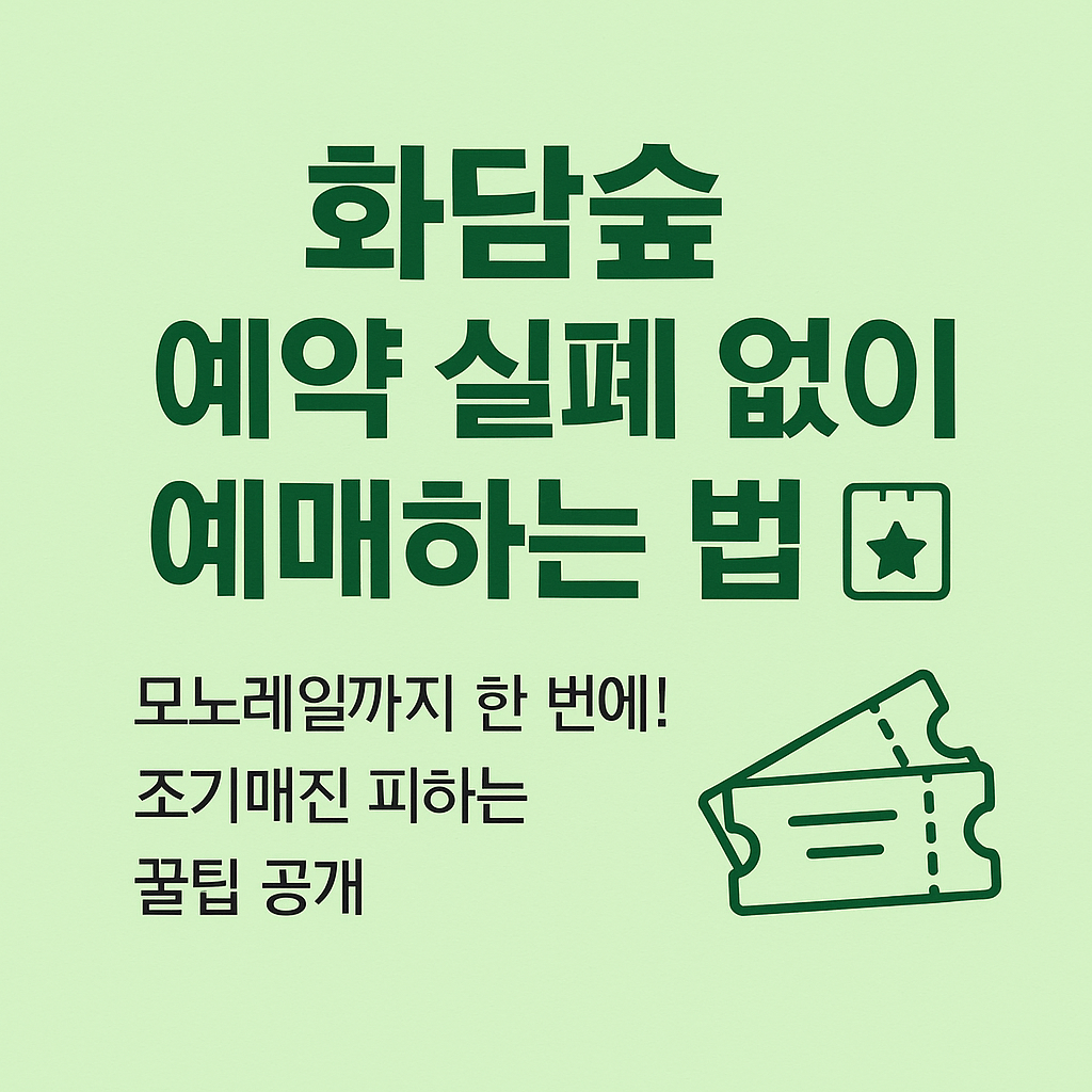 화담숲 예매 실패 없이 예약하는 방법과 조기매진 방지 팁.