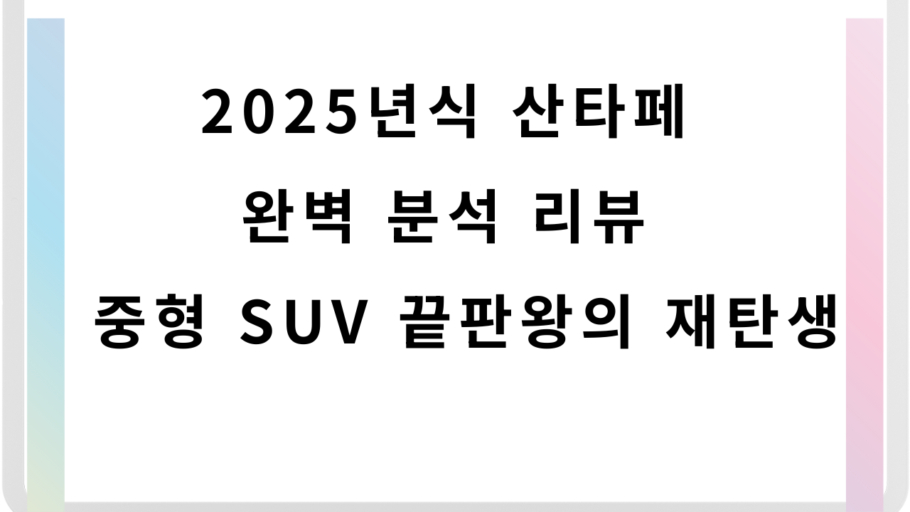 현대자동차-산타페