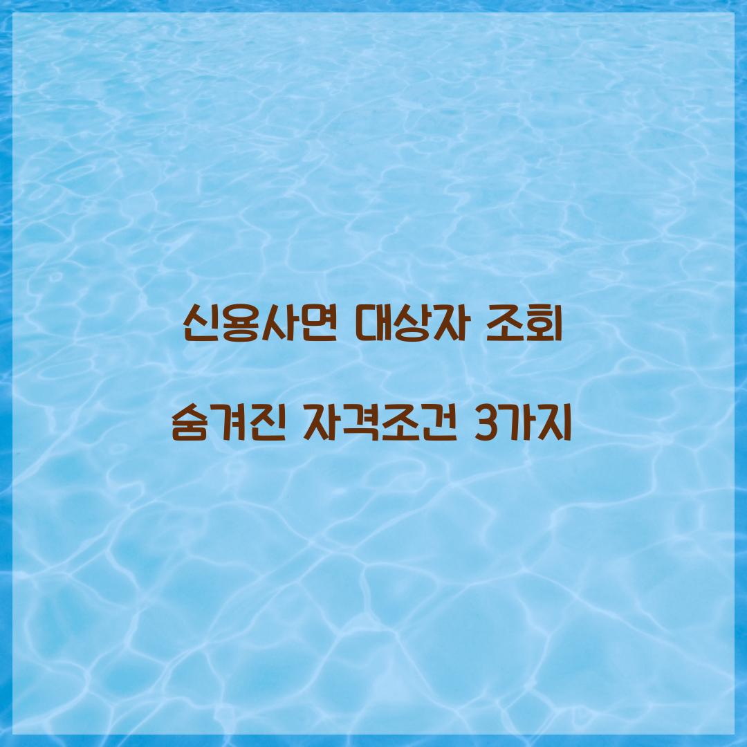 신용사면 대상자 조회 숨겨진 자격조건 3가지