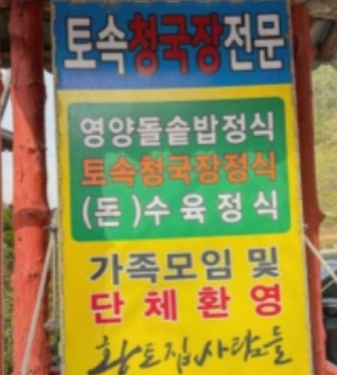 백반기행-금산-토속청국장-정식-돌솥밥-황토집사람들