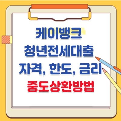 케이뱅크 청년전세대출 자격, 한도, 금리, 중도상환방법-(K-Bank)