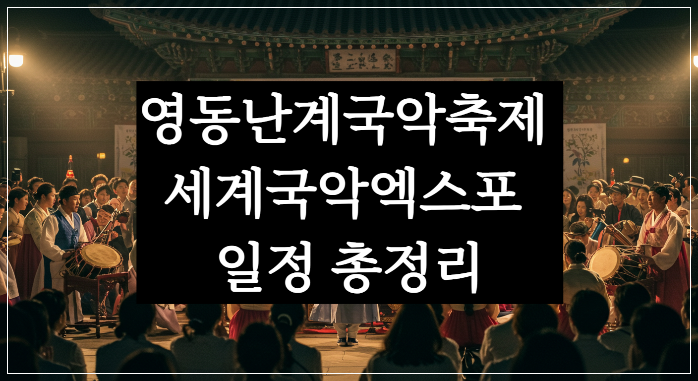 영동난계국악축제 세계국악엑스포 일정 총정리 (장민호, 김용임)