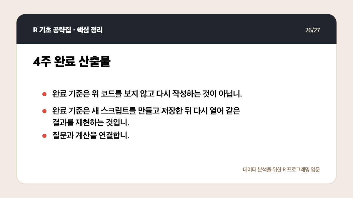 R 무료 강의 독학 계획: 4주 동안 코드가 남는 공부법 핵심 정리 26
