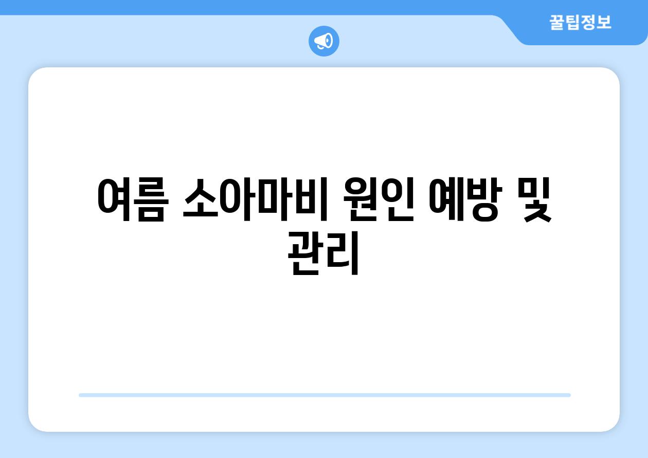 여름 소아마비 원인 예방 및 관리