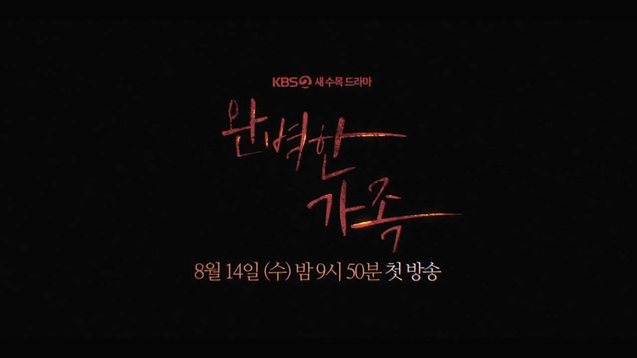 완벽한 가족