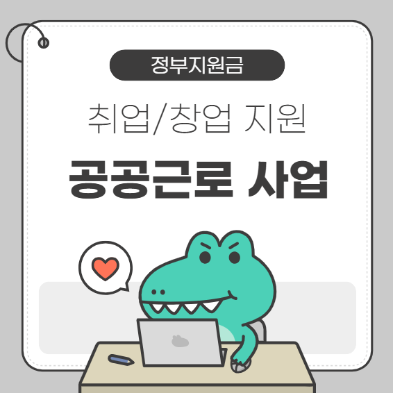 공공근로 사업