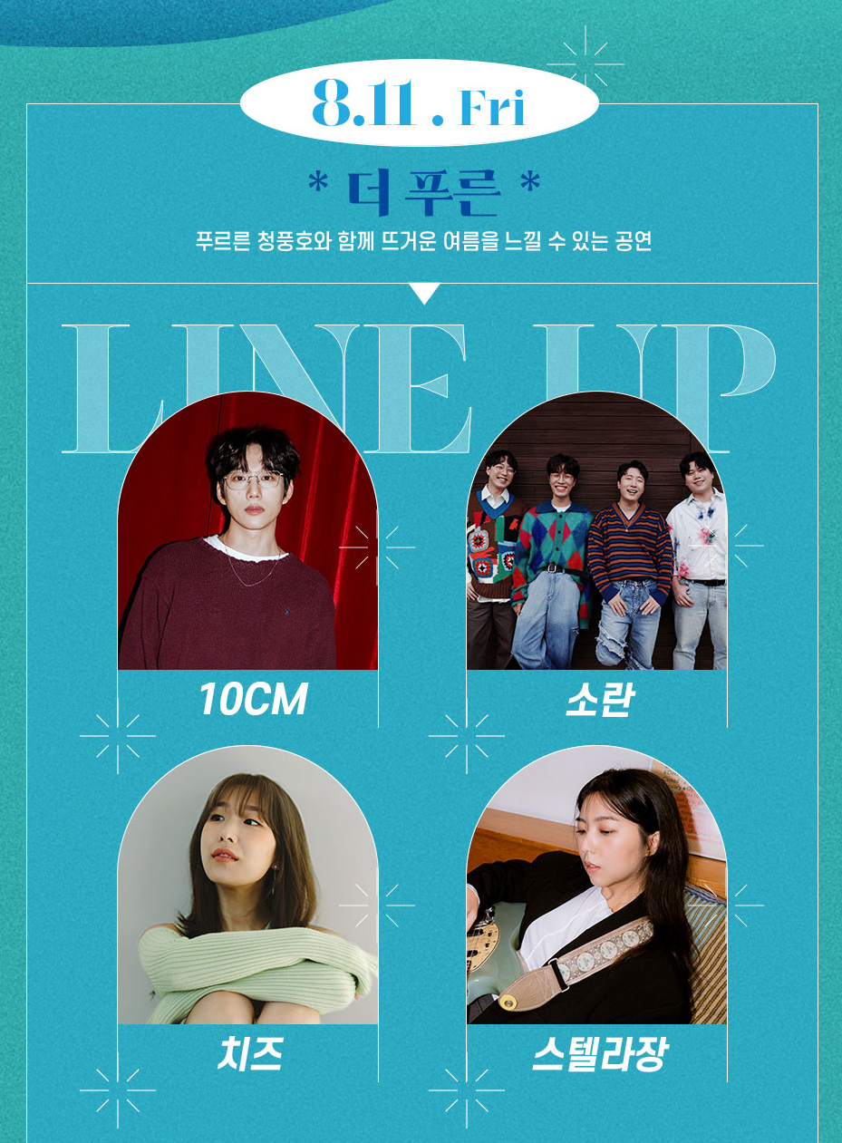 8월 11일 라인업