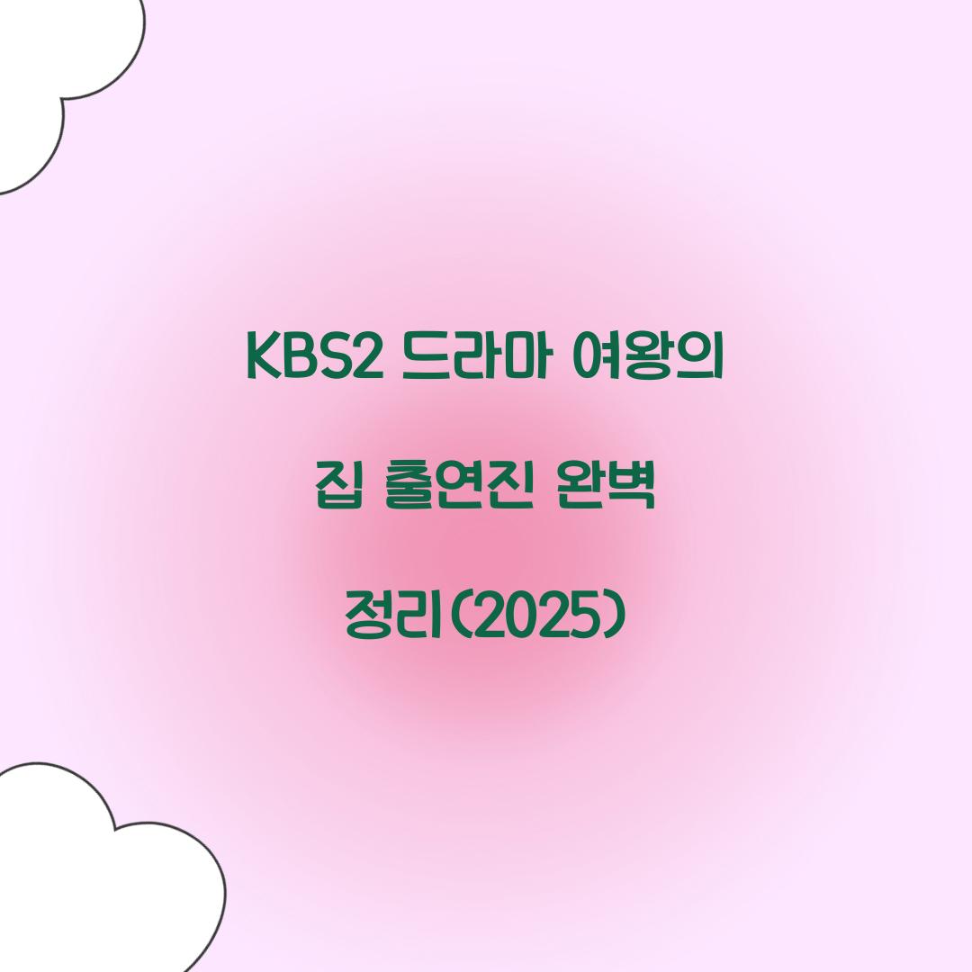 여왕의 집 출연진