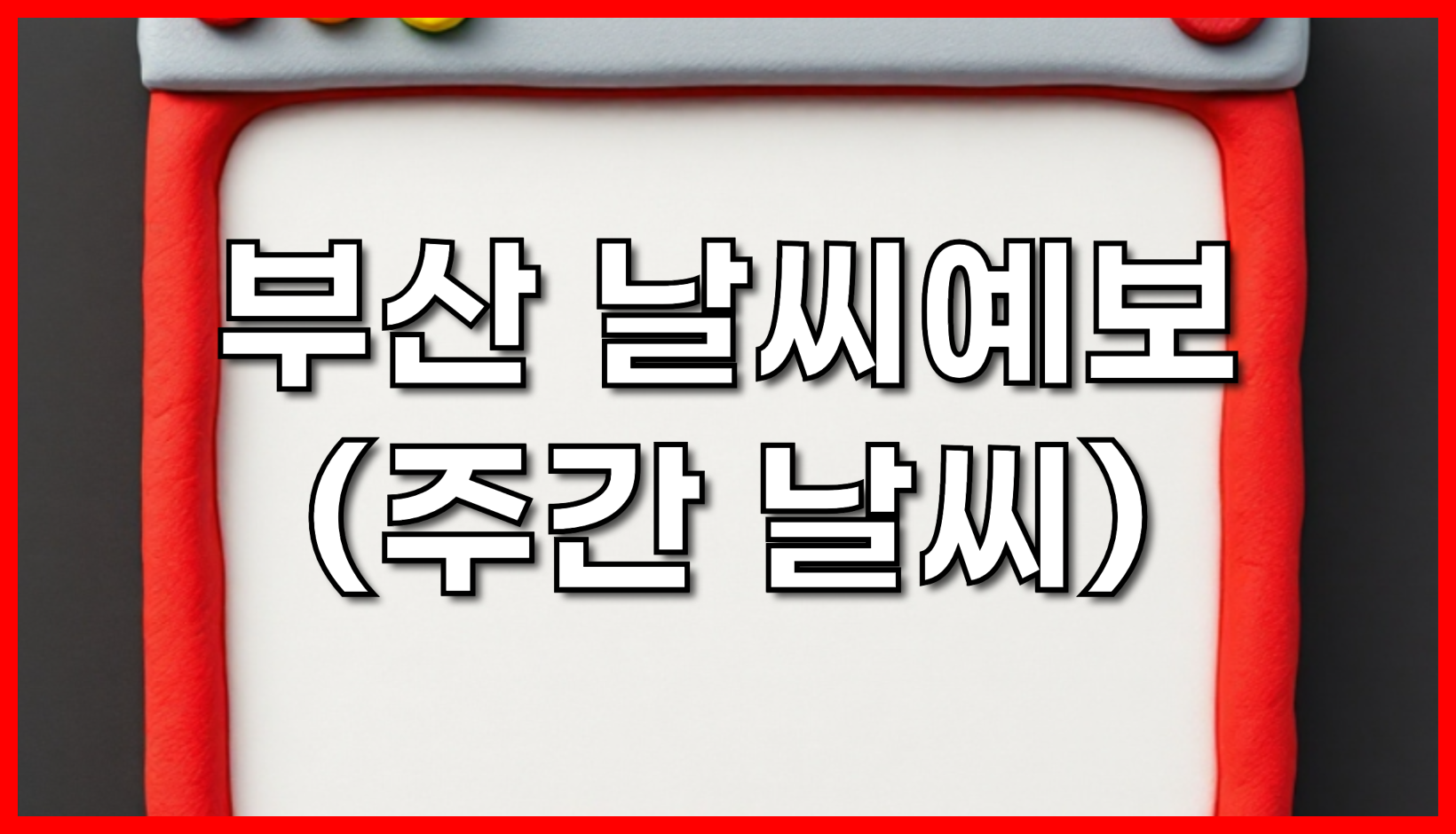 부산 날씨예보와 기상특보, 부산 날씨예보 완전 정복 (주간 날씨) 완벽 대비!